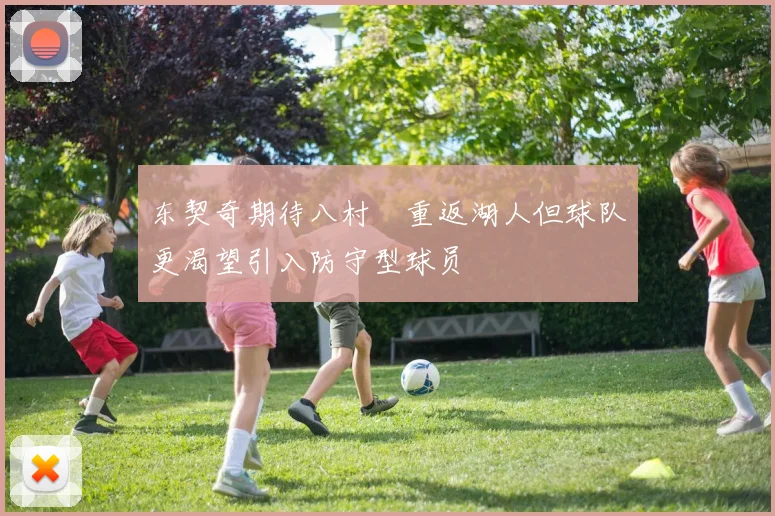 东契奇期待八村塁重返湖人但球队更渴望引入防守型球员