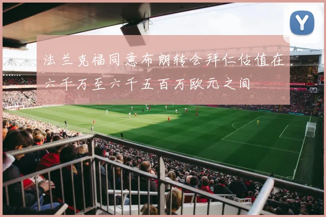 法兰克福同意布朗转会拜仁估值在六千万至六千五百万欧元之间