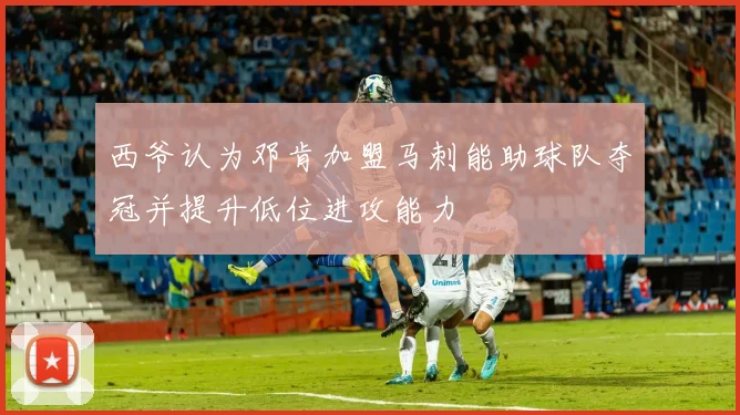 西爷认为邓肯加盟马刺能助球队夺冠并提升低位进攻能力