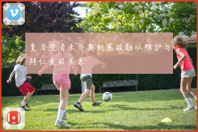 皇马澄清未与奥利塞接触以维护与拜仁良好关系