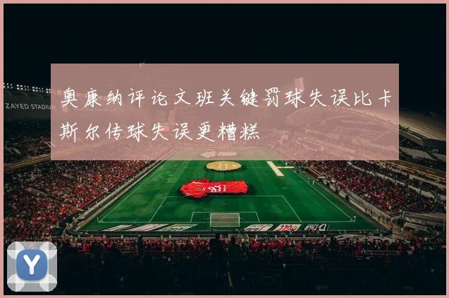 奥康纳评论文班关键罚球失误比卡斯尔传球失误更糟糕