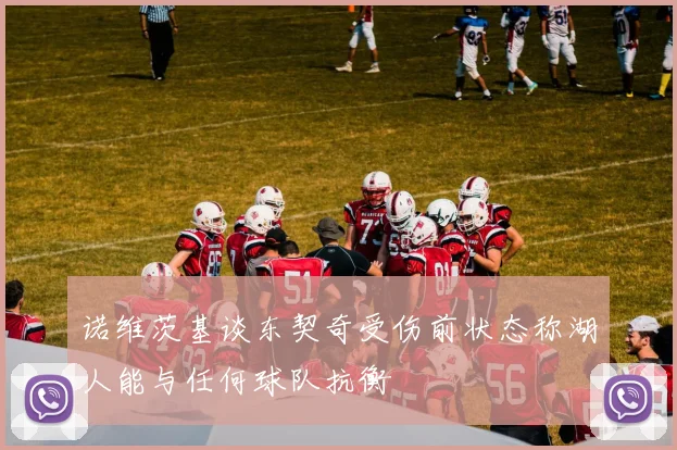 诺维茨基谈东契奇受伤前状态称湖人能与任何球队抗衡