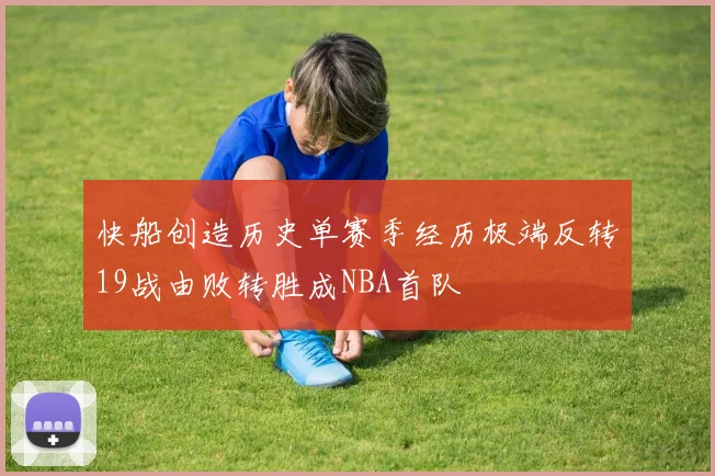 快船创造历史单赛季经历极端反转19战由败转胜成NBA首队